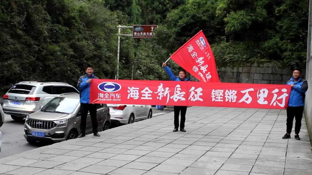 海全汽车新长征娄山关